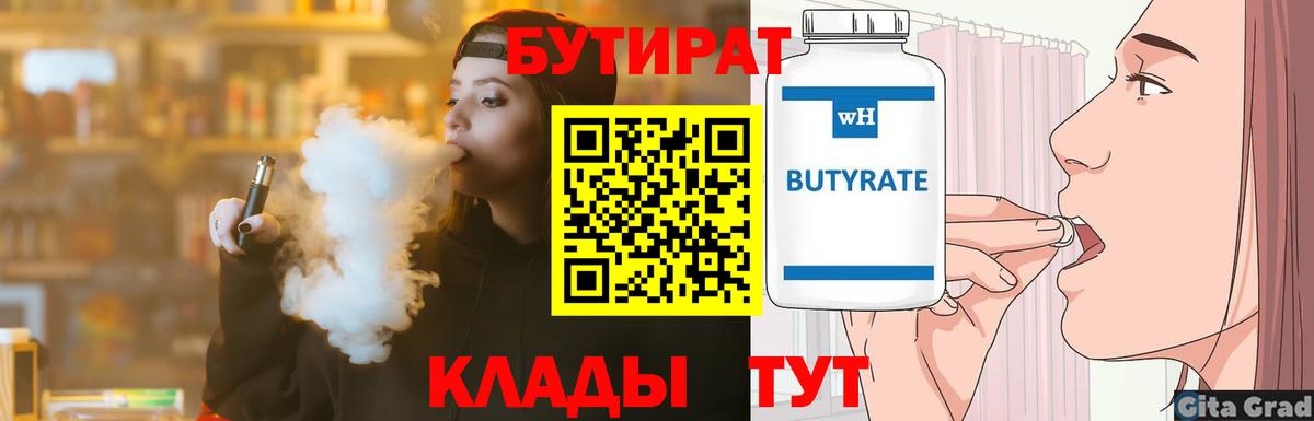 Бутират бутик Евпатория