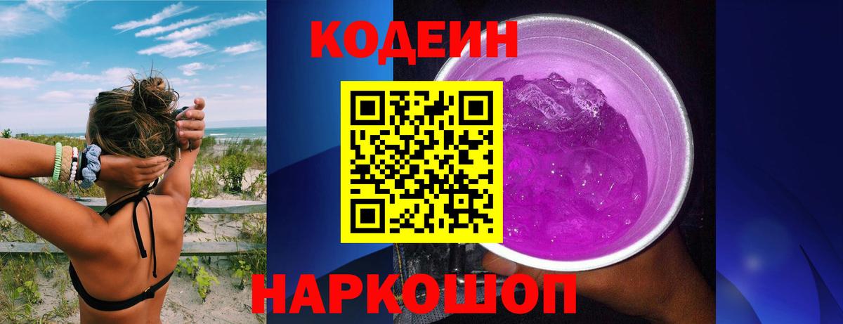 Codein Purple Drank Евпатория
