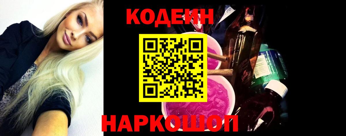 Кодеин Purple Drank  Вход с VPN  Кодеин Purple Drank  дарнет шоп  Евпатория 